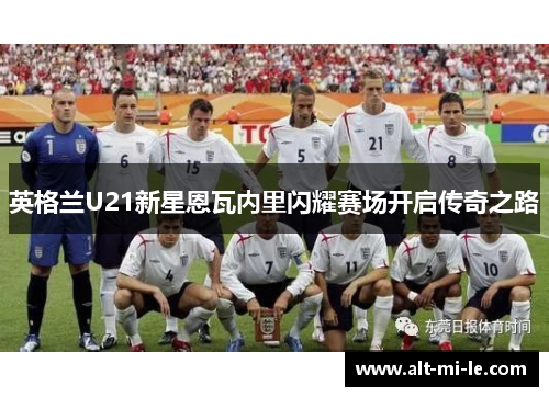 英格兰U21新星恩瓦内里闪耀赛场开启传奇之路