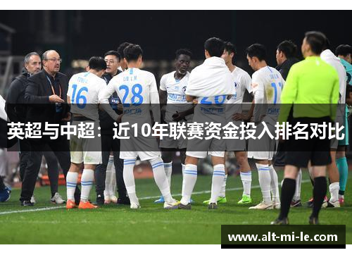 英超与中超：近10年联赛资金投入排名对比