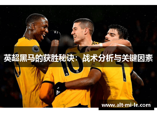 英超黑马的获胜秘诀：战术分析与关键因素