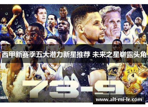 西甲新赛季五大潜力新星推荐 未来之星崭露头角