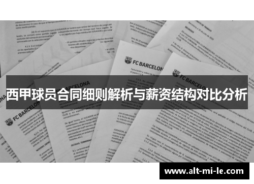 西甲球员合同细则解析与薪资结构对比分析
