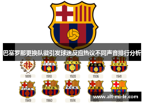 巴塞罗那更换队徽引发球迷反应热议不同声音排行分析
