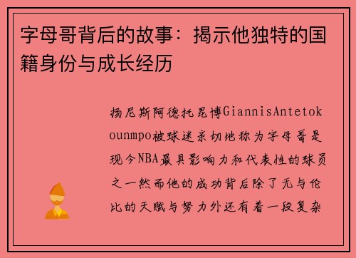 字母哥背后的故事：揭示他独特的国籍身份与成长经历
