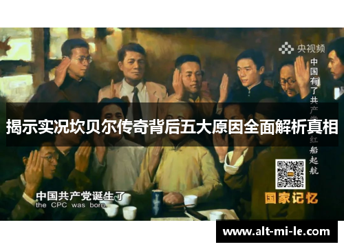 揭示实况坎贝尔传奇背后五大原因全面解析真相