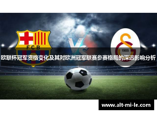 欧联杯冠军资格变化及其对欧洲冠军联赛参赛格局的深远影响分析