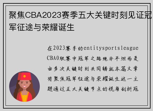 聚焦CBA2023赛季五大关键时刻见证冠军征途与荣耀诞生