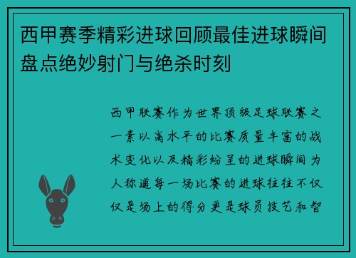 西甲赛季精彩进球回顾最佳进球瞬间盘点绝妙射门与绝杀时刻