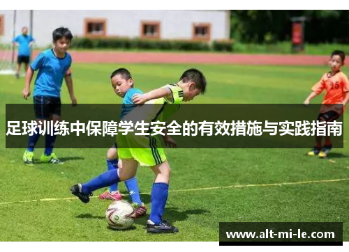 足球训练中保障学生安全的有效措施与实践指南