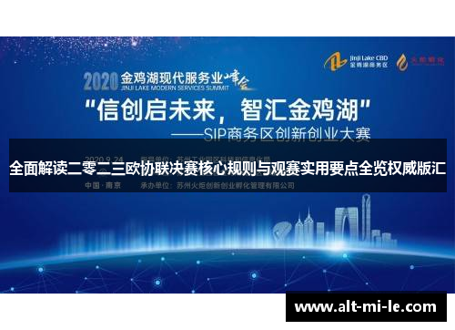 全面解读二零二三欧协联决赛核心规则与观赛实用要点全览权威版汇
