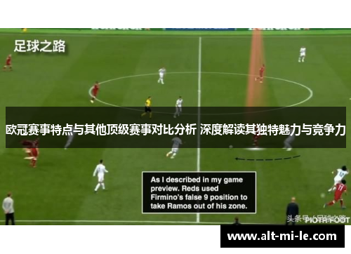 欧冠赛事特点与其他顶级赛事对比分析 深度解读其独特魅力与竞争力