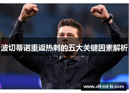 波切蒂诺重返热刺的五大关键因素解析