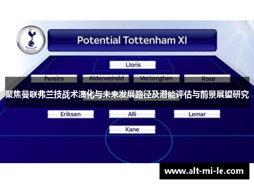 聚焦曼联弗兰技战术演化与未来发展路径及潜能评估与前景展望研究