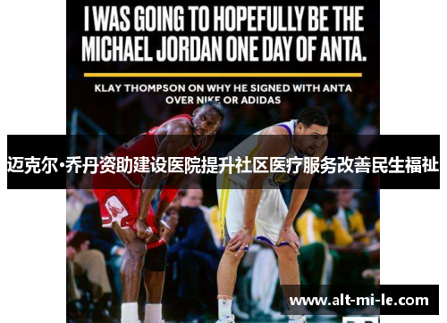 迈克尔·乔丹资助建设医院提升社区医疗服务改善民生福祉