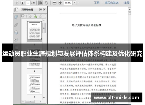 运动员职业生涯规划与发展评估体系构建及优化研究