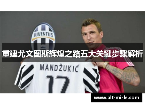 重建尤文图斯辉煌之路五大关键步骤解析 重建尤文图斯辉煌之路五大关键步骤解析