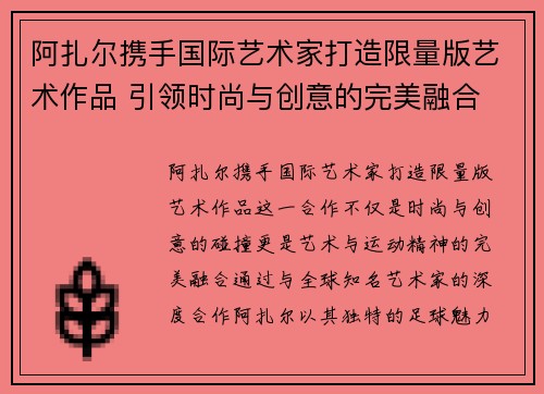 阿扎尔携手国际艺术家打造限量版艺术作品 引领时尚与创意的完美融合