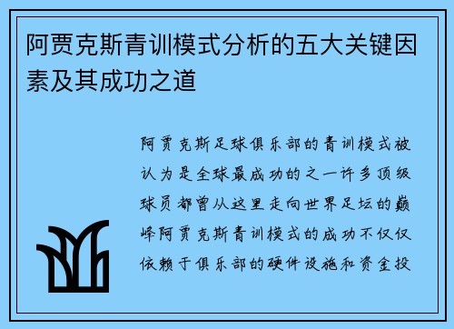 阿贾克斯青训模式分析的五大关键因素及其成功之道