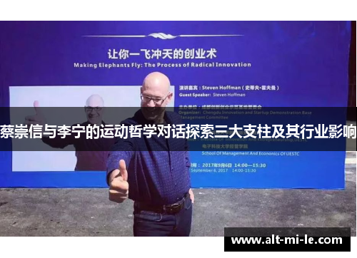 蔡崇信与李宁的运动哲学对话探索三大支柱及其行业影响 蔡崇信与李宁的运动哲学对话探索三大支柱及其行业影响