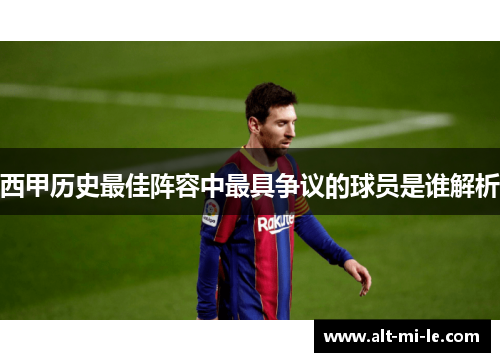 西甲历史最佳阵容中最具争议的球员是谁解析 西甲历史最佳阵容中最具争议的球员是谁解析