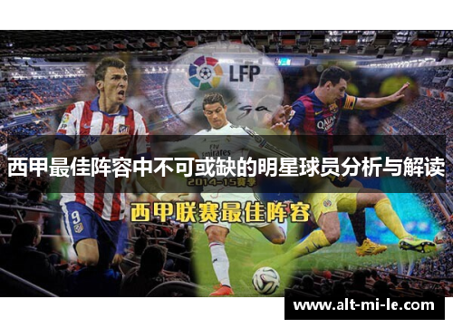 西甲最佳阵容中不可或缺的明星球员分析与解读 西甲最佳阵容中不可或缺的明星球员分析与解读