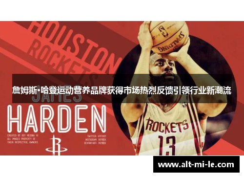 詹姆斯·哈登运动营养品牌获得市场热烈反馈引领行业新潮流