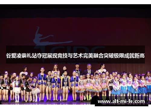 谷爱凌崇礼站夺冠展现竞技与艺术完美融合突破极限成就新高