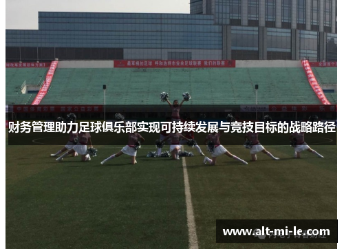 财务管理助力足球俱乐部实现可持续发展与竞技目标的战略路径 财务管理助力足球俱乐部实现可持续发展与竞技目标的战略路径