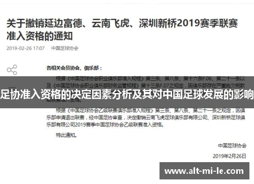 足协准入资格的决定因素分析及其对中国足球发展的影响