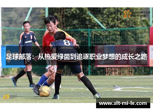足球部落:从热爱绿茵到追逐职业梦想的成长之路 足球部落:从热爱绿茵到追逐职业梦想的成长之路