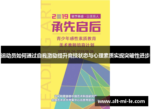 运动员如何通过自我激励提升竞技状态与心理素质实现突破性进步 运动员如何通过自我激励提升竞技状态与心理素质实现突破性进步