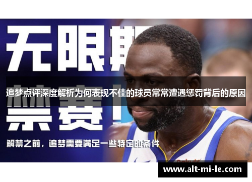 追梦点评深度解析为何表现不佳的球员常常遭遇惩罚背后的原因