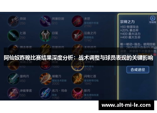 阿仙奴昨晚比赛结果深度分析:战术调整与球员表现的关键影响 阿仙奴昨晚比赛结果深度分析:战术调整与球员表现的关键影响