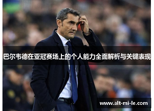 巴尔韦德在亚冠赛场上的个人能力全面解析与关键表现