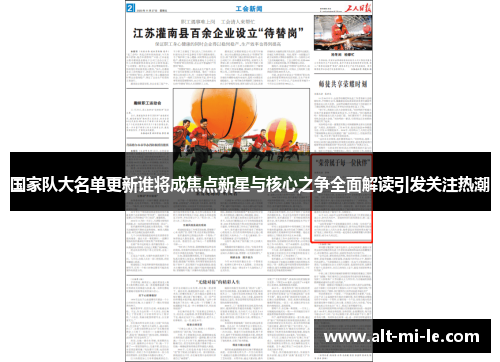 国家队大名单更新谁将成焦点新星与核心之争全面解读引发关注热潮