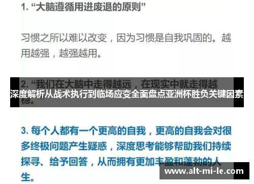 深度解析从战术执行到临场应变全面盘点亚洲杯胜负关键因素