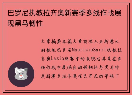 巴罗尼执教拉齐奥新赛季多线作战展现黑马韧性 巴罗尼执教拉齐奥新赛季多线作战展现黑马韧性
