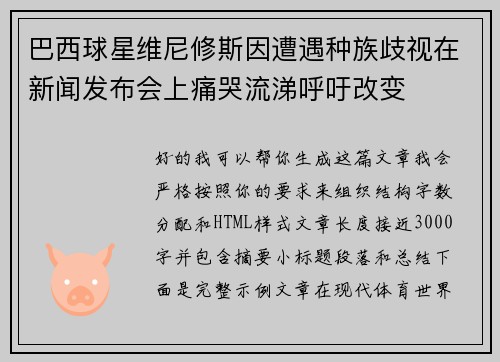 巴西球星维尼修斯因遭遇种族歧视在新闻发布会上痛哭流涕呼吁改变 巴西球星维尼修斯因遭遇种族歧视在新闻发布会上痛哭流涕呼吁改变