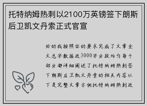 托特纳姆热刺以2100万英镑签下朗斯后卫凯文丹索正式官宣
