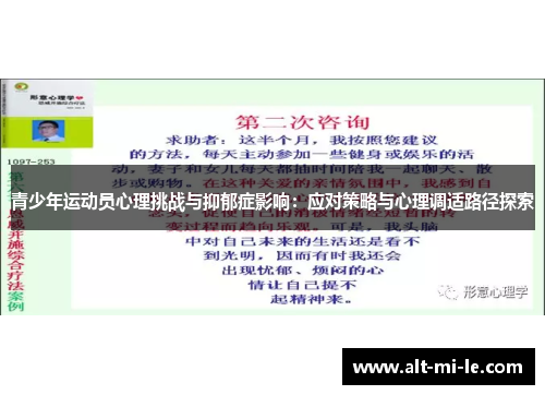 青少年运动员心理挑战与抑郁症影响:应对策略与心理调适路径探索 青少年运动员心理挑战与抑郁症影响:应对策略与心理调适路径探索