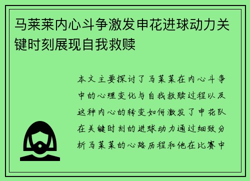 马莱莱内心斗争激发申花进球动力关键时刻展现自我救赎
