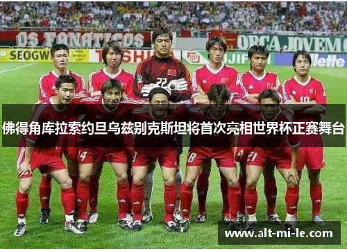 佛得角库拉索约旦乌兹别克斯坦将首次亮相世界杯正赛舞台 佛得角库拉索约旦乌兹别克斯坦将首次亮相世界杯正赛舞台