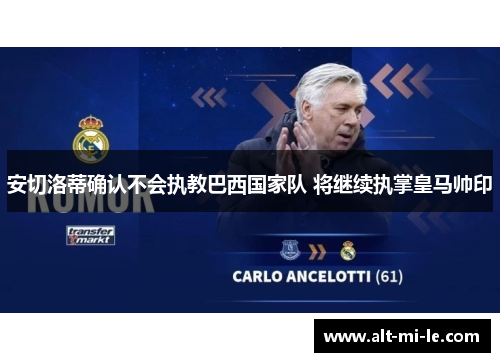 安切洛蒂确认不会执教巴西国家队 将继续执掌皇马帅印