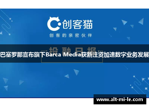 巴塞罗那宣布旗下Barca Media获新注资加速数字业务发展 巴塞罗那宣布旗下Barca Media获新注资加速数字业务发展