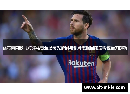 德布劳内欧冠对阵马竞全场高光瞬间与制胜表现回顾巅峰统治力解析