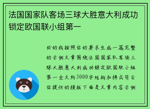 法国国家队客场三球大胜意大利成功锁定欧国联小组第一
