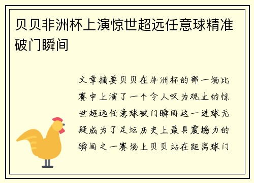 贝贝非洲杯上演惊世超远任意球精准破门瞬间