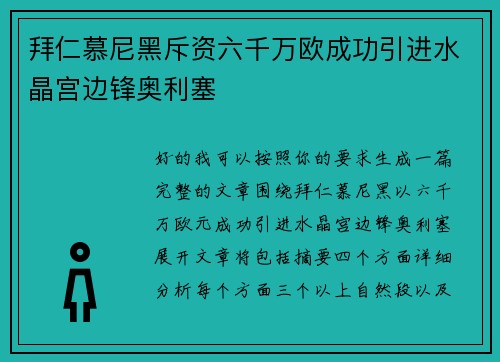 拜仁慕尼黑斥资六千万欧成功引进水晶宫边锋奥利塞