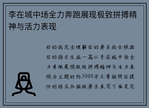 李在城中场全力奔跑展现极致拼搏精神与活力表现