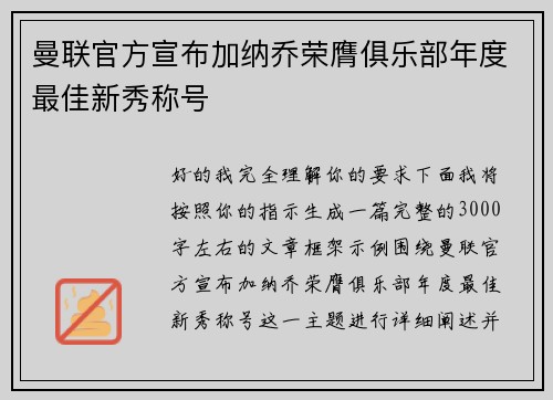 曼联官方宣布加纳乔荣膺俱乐部年度最佳新秀称号