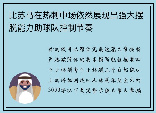 比苏马在热刺中场依然展现出强大摆脱能力助球队控制节奏